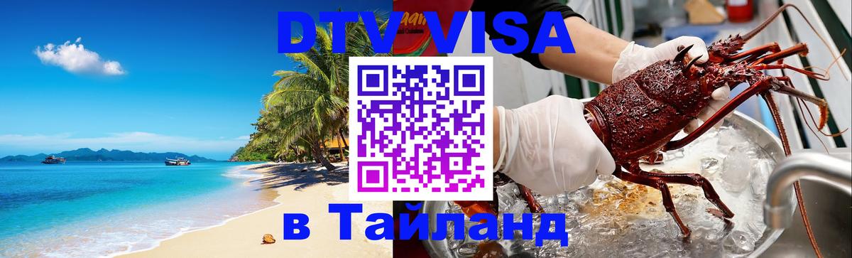 DTV Visa Тайланд купить 