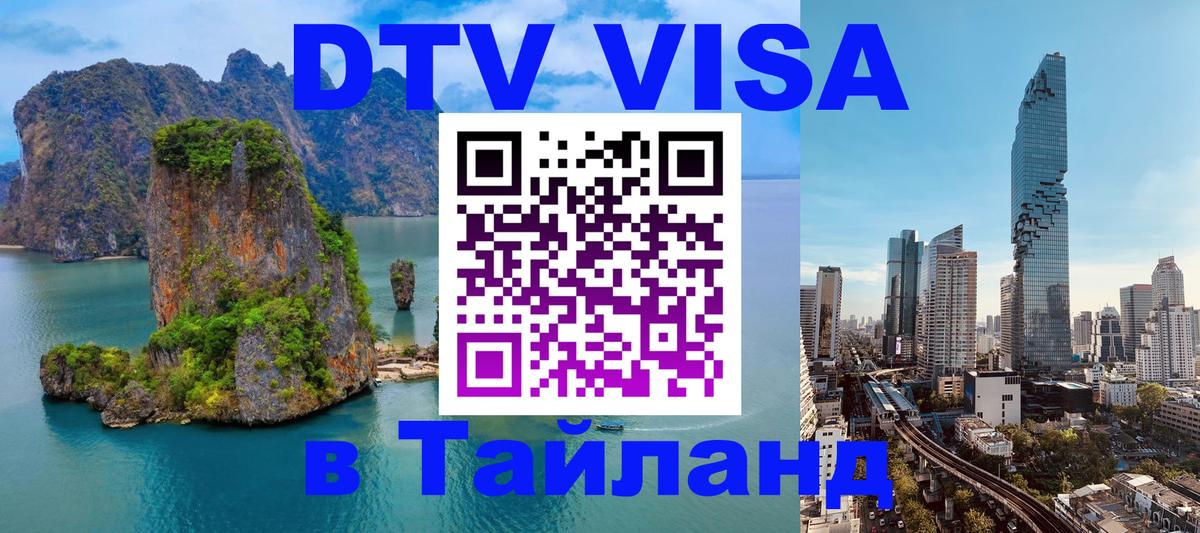 Оформить DTV визу в Тайланд Катманду 